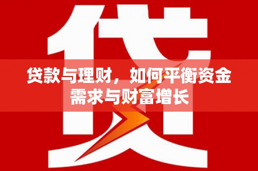 偏关贷款与理财，如何平衡资金需求与财富增长