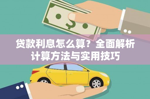 偏关贷款利息怎么算？全面解析计算方法与实用技巧