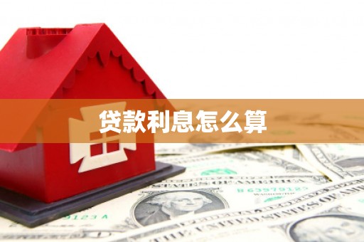 偏关贷款利息怎么算