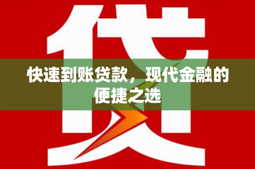 偏关快速到账贷款，现代金融的便捷之选
