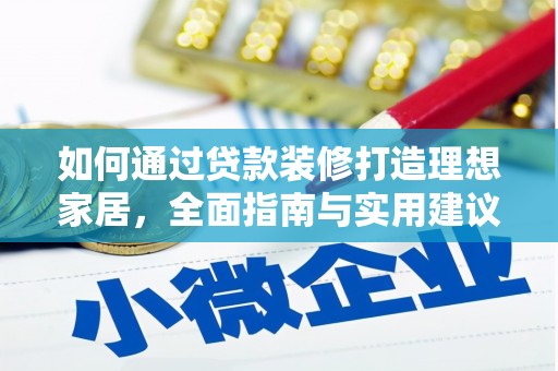 偏关如何通过贷款装修打造理想家居，全面指南与实用建议