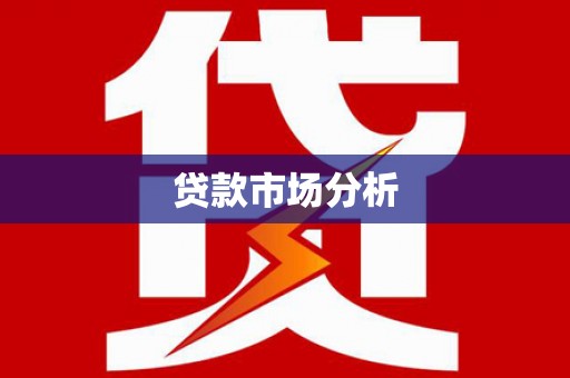 偏关贷款市场分析