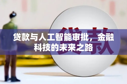 偏关贷款与人工智能审批，金融科技的未来之路