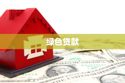 偏关绿色贷款