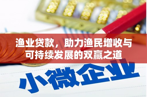 偏关渔业贷款，助力渔民增收与可持续发展的双赢之道