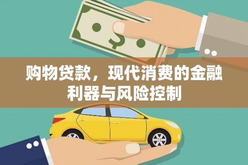 偏关购物贷款，现代消费的金融利器与风险控制