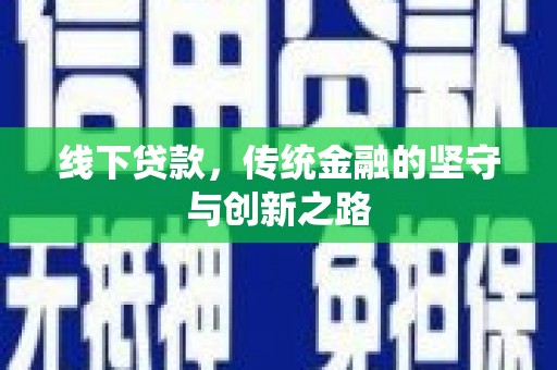 偏关线下贷款，传统金融的坚守与创新之路