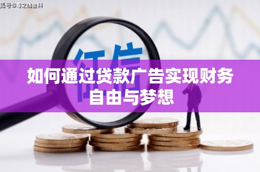 偏关如何通过贷款广告实现财务自由与梦想
