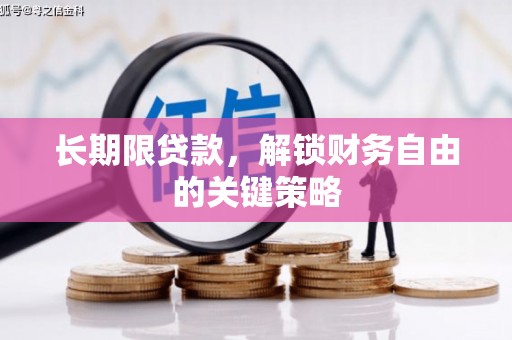 偏关长期限贷款，解锁财务自由的关键策略