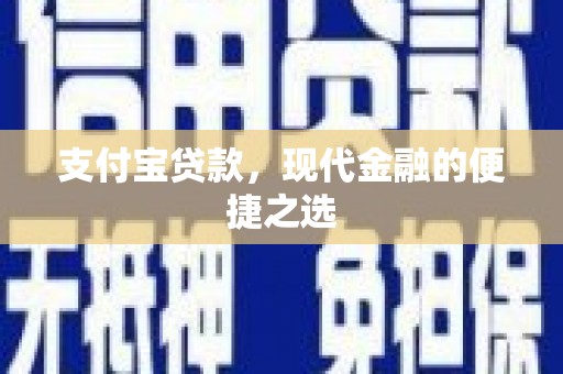 偏关支付宝贷款，现代金融的便捷之选