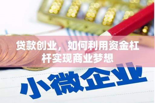 偏关贷款创业，如何利用资金杠杆实现商业梦想