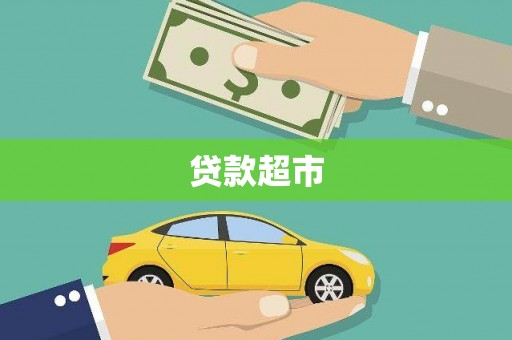 偏关贷款超市