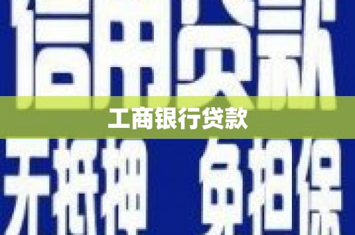 偏关工商银行贷款