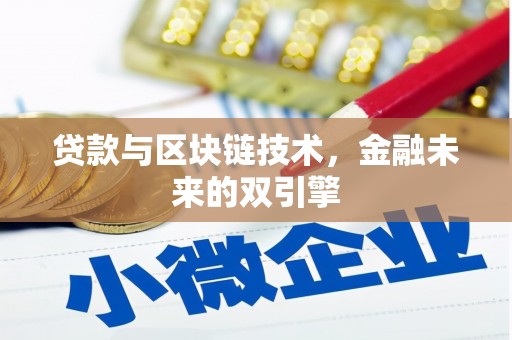 偏关贷款与区块链技术，金融未来的双引擎