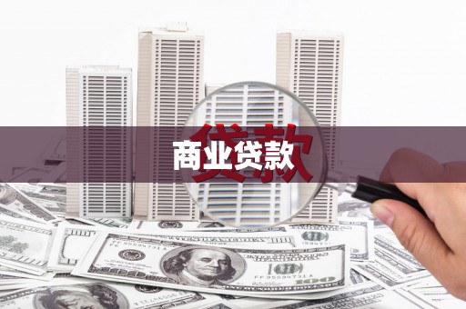 偏关商业贷款