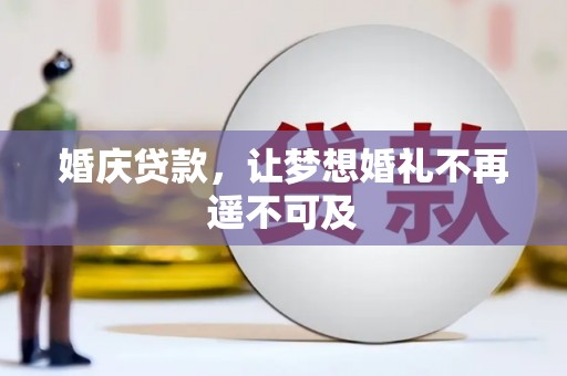 偏关婚庆贷款，让梦想婚礼不再遥不可及