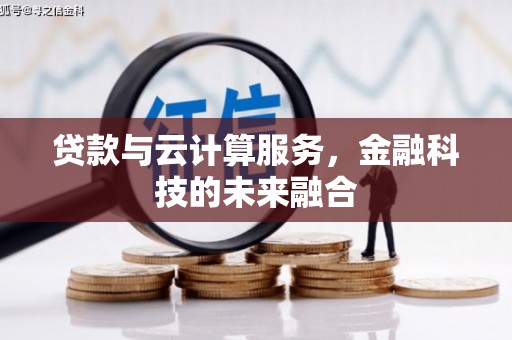 偏关贷款与云计算服务，金融科技的未来融合
