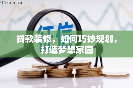 偏关贷款装修，如何巧妙规划，打造梦想家园
