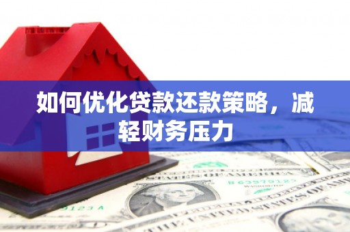 偏关如何优化贷款还款策略，减轻财务压力
