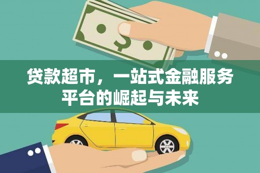 偏关贷款超市，一站式金融服务平台的崛起与未来