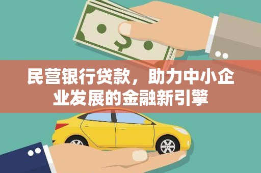偏关民营银行贷款，助力中小企业发展的金融新引擎