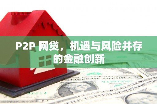 偏关P2P 网贷，机遇与风险并存的金融创新