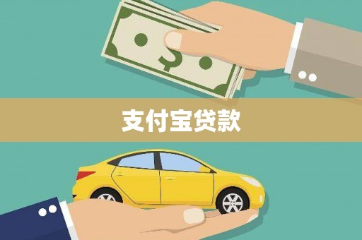 偏关支付宝贷款