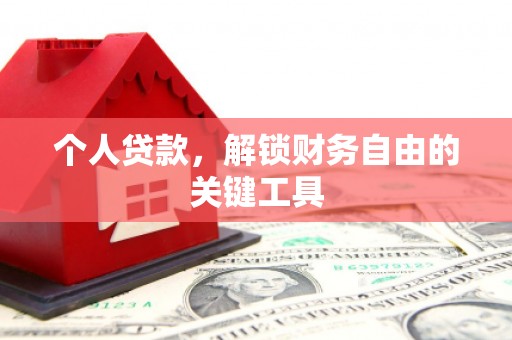 偏关个人贷款，解锁财务自由的关键工具