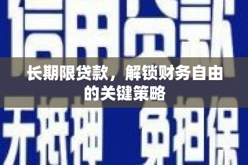 偏关长期限贷款，解锁财务自由的关键策略