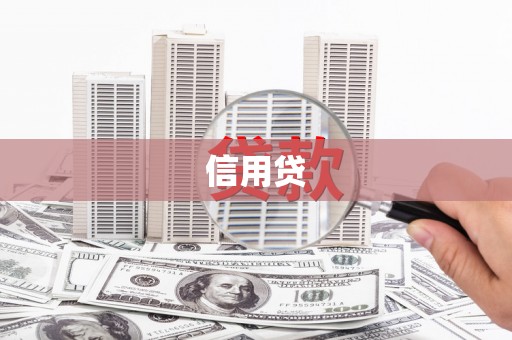 偏关信用贷