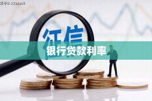 偏关银行贷款利率