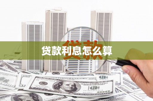 偏关贷款利息怎么算