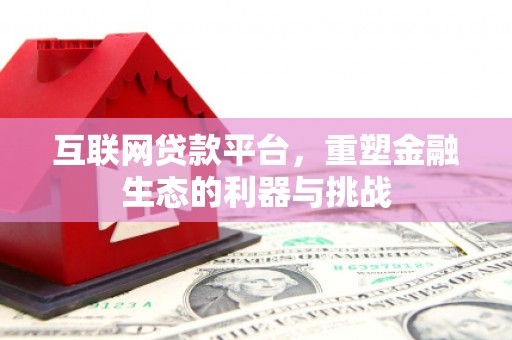 偏关互联网贷款平台，重塑金融生态的利器与挑战
