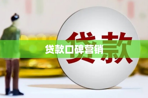 偏关贷款口碑营销