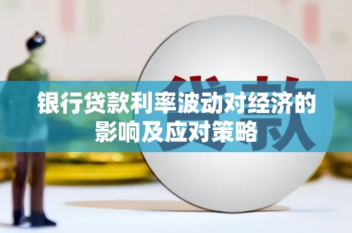 偏关银行贷款利率波动对经济的影响及应对策略