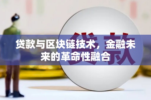 偏关贷款与区块链技术，金融未来的革命性融合