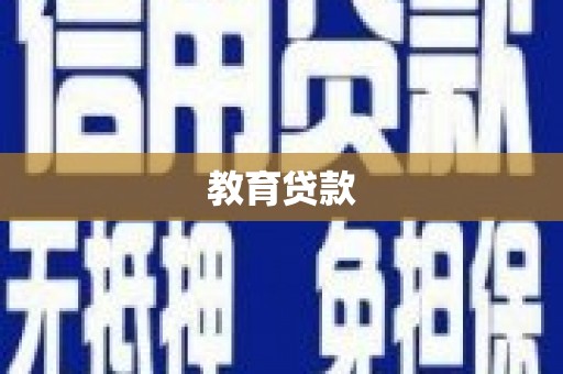 偏关教育贷款