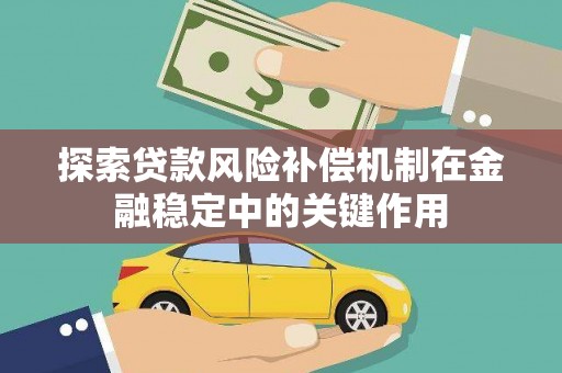 偏关探索贷款风险补偿机制在金融稳定中的关键作用