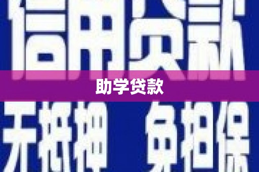 偏关助学贷款