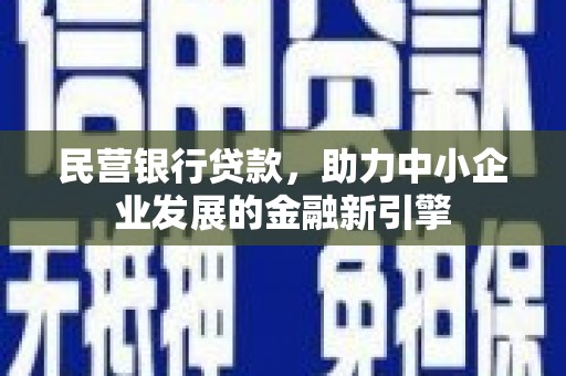 偏关民营银行贷款，助力中小企业发展的金融新引擎