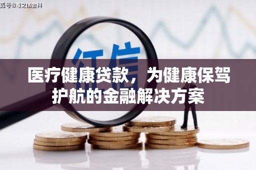 偏关医疗健康贷款，为健康保驾护航的金融解决方案