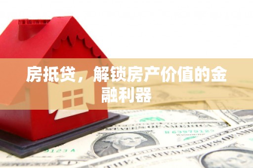 偏关房抵贷，解锁房产价值的金融利器