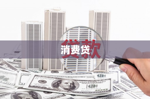 偏关消费贷