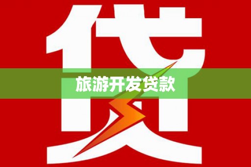 偏关旅游开发贷款