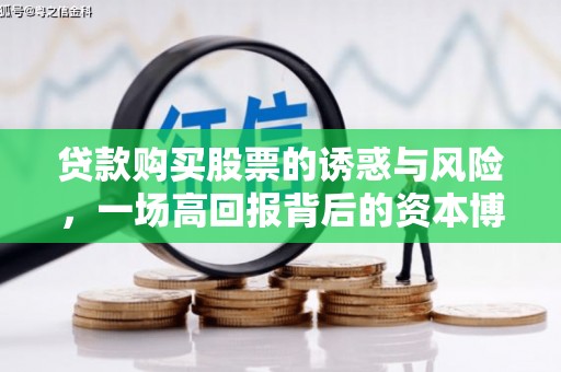 偏关贷款购买股票的诱惑与风险，一场高回报背后的资本博弈