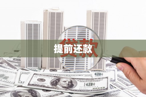 偏关提前还款