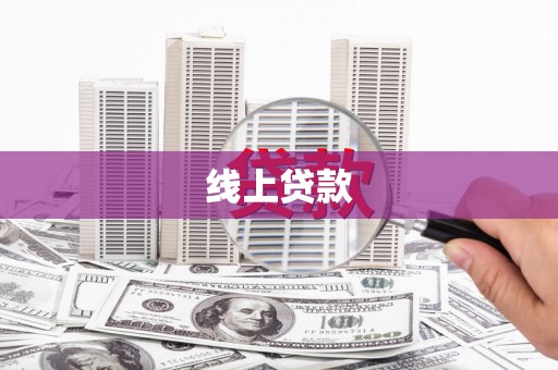 偏关线上贷款
