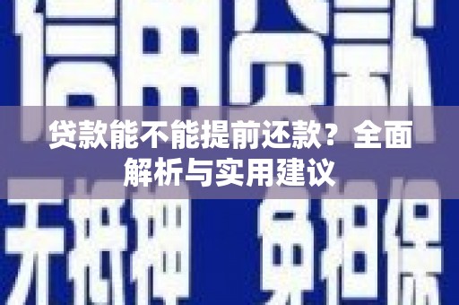 偏关贷款能不能提前还款？全面解析与实用建议