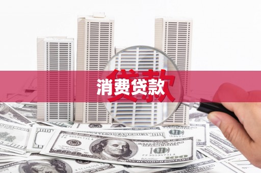 偏关消费贷款