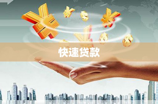 偏关快速贷款
